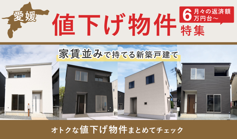 価格改定【お得に買える】オトクな値下げ物件特集