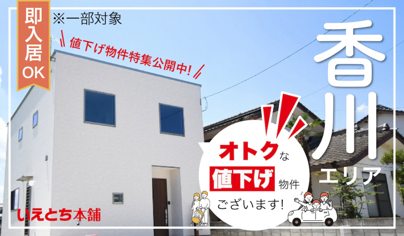価格改定【お得に買える】オトクな値下げ物件特集
