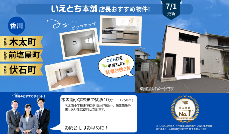 7月分更新！【お早めにお問合せを！】いえとち本舗 香川 店長オススメ物件特集！