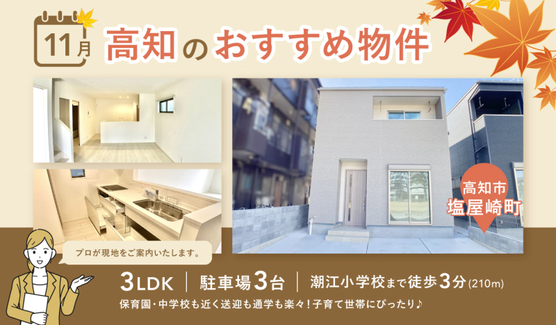 11月分 更新【お早めにお問合せを！】いえとち本舗 高知 店長オススメ物件特集！