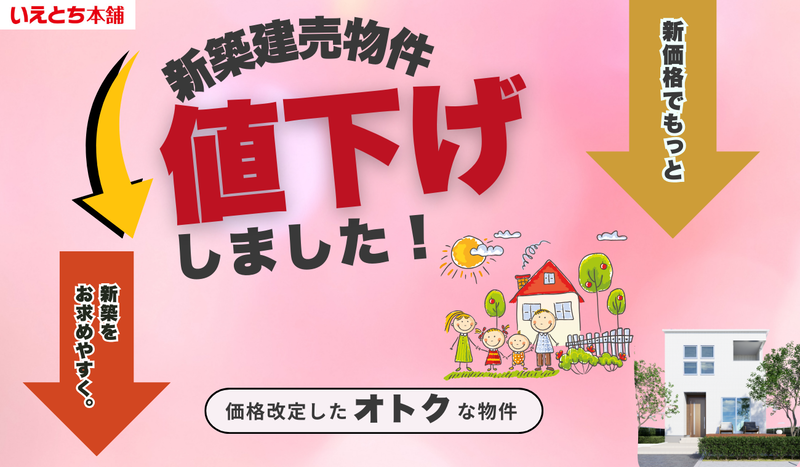 価格改定【お得に買える】オトクな値下げ物件特集