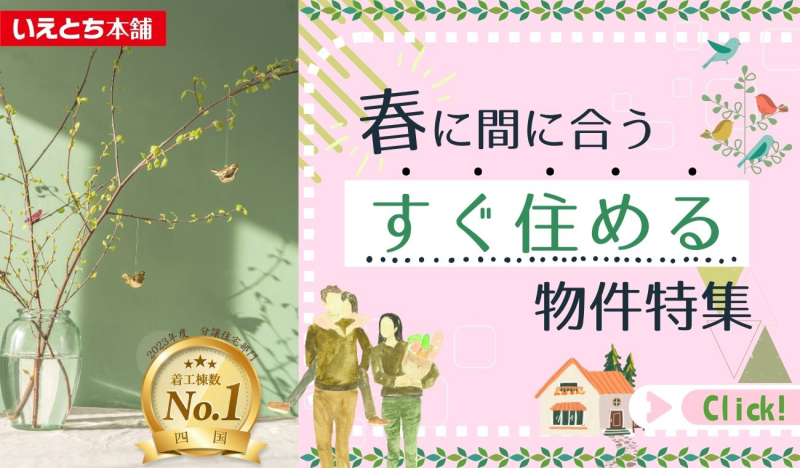 🌸 春から新しい生活を始めませんか？ 今なら、春までにご入居可能な物件をご案内中！🌸