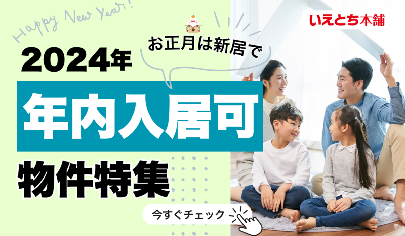 【お正月は新居で🎍！】年内入居可能！夢のマイホームを今すぐ手に入れるチャンス！