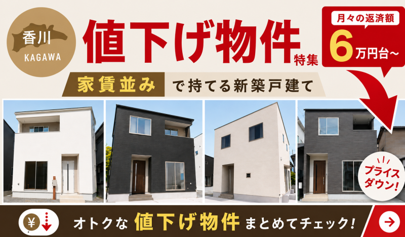 価格改定物件特集