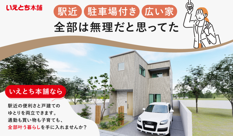 【駅近×戸建 物件特集】🚉通勤も快適！駅近で便利な戸建てを厳選🏡