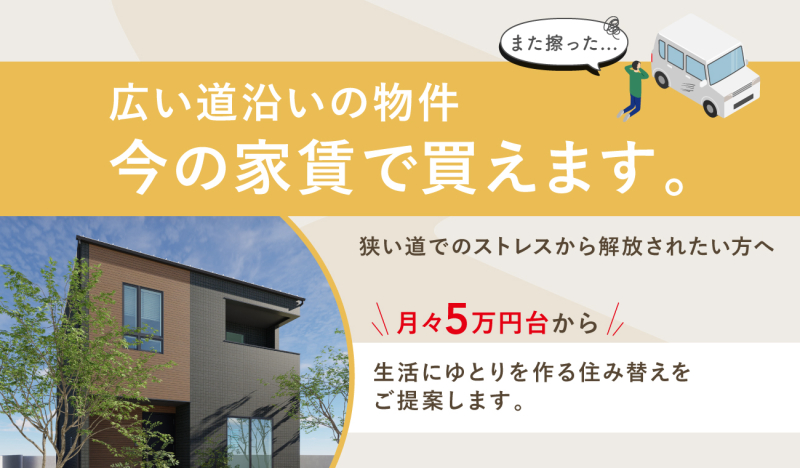 ゆとりある広い道沿いの物件特集