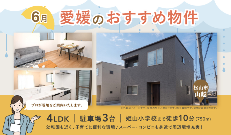 【お早めにお問合せを！】いえとち本舗 愛媛 店長おすすめ物件特集！
