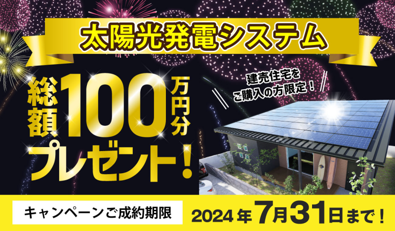 【7月成約特典】太陽光発電システムプレゼントキャンペーン対象物件