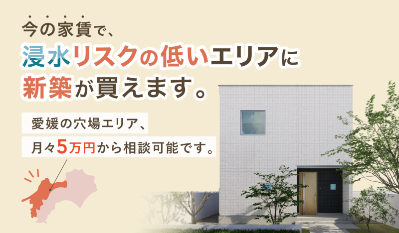 【浸水リスク低】大雨の夜、安心して眠れる家を選びませんか