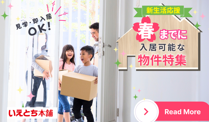 🌸 春から新しい生活を始めませんか？ 今なら、春までにご入居可能な物件をご案内中！🌸
