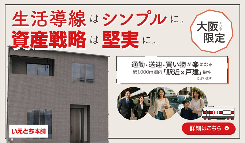 【駅近×戸建 物件特集】🚉通勤も快適！駅近で便利な戸建てを厳選🏡