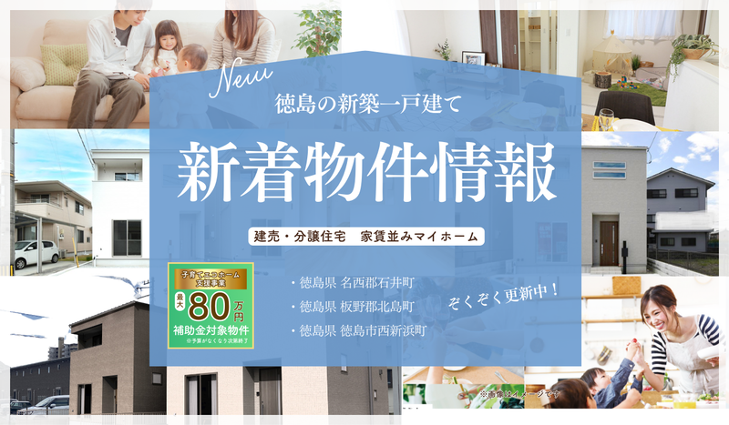 ★新着物件★販売1か月以内の物件ぞくぞく更新中！徳島県内の建売・分譲住宅はこちらをチェック！