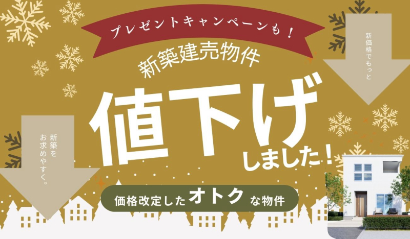 価格改定【お得に買える】オトクな値下げ物件特集