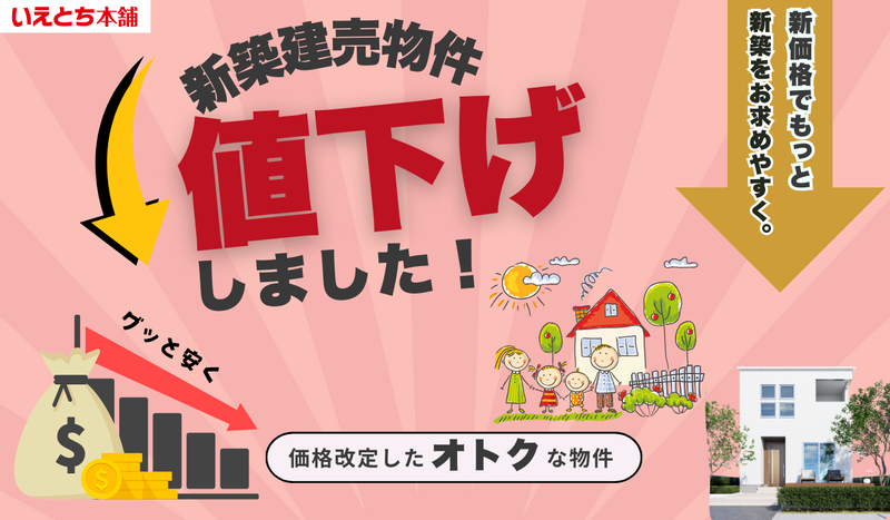 価格改定【お得に買える】オトクな値下げ物件特集