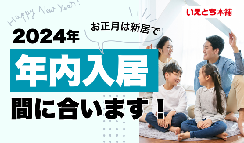 【お正月は新居で🎍！】年内入居可能！夢のマイホームを今すぐ手に入れるチャンス！