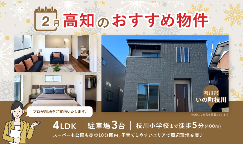 2月分 更新【お早めにお問合せを！】いえとち本舗 高知 店長オススメ物件特集！