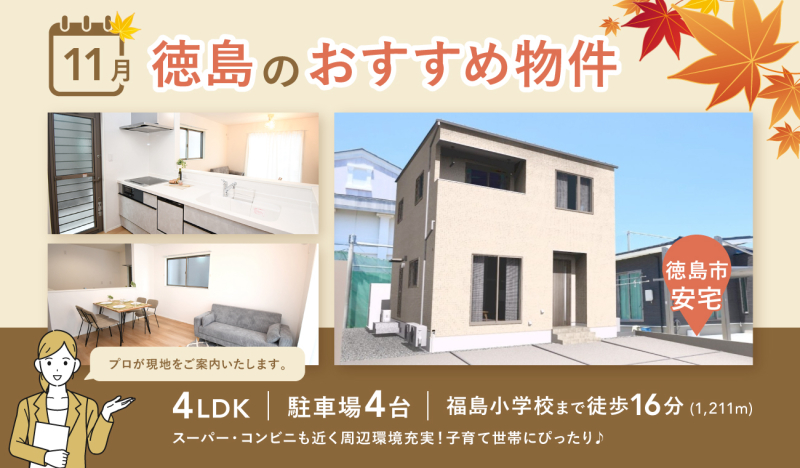 11月分 更新【お早めにお問合せを！】いえとち本舗 徳島 店長オススメ物件特集！