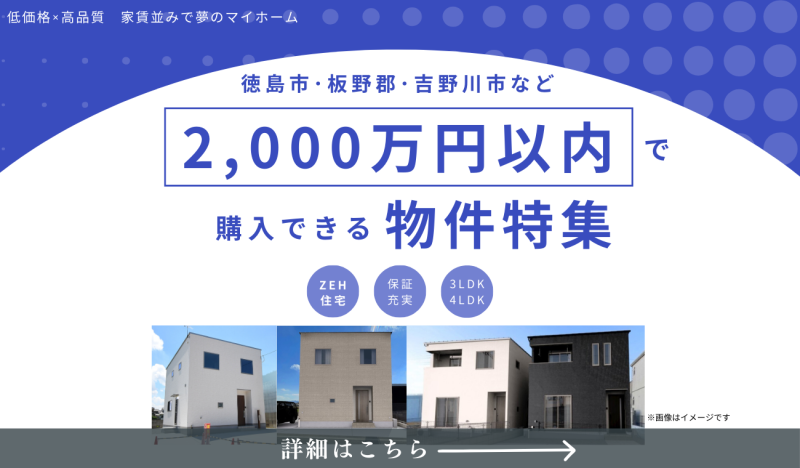 【低価格×高品質】2,000万円以内で購入できる物件特集