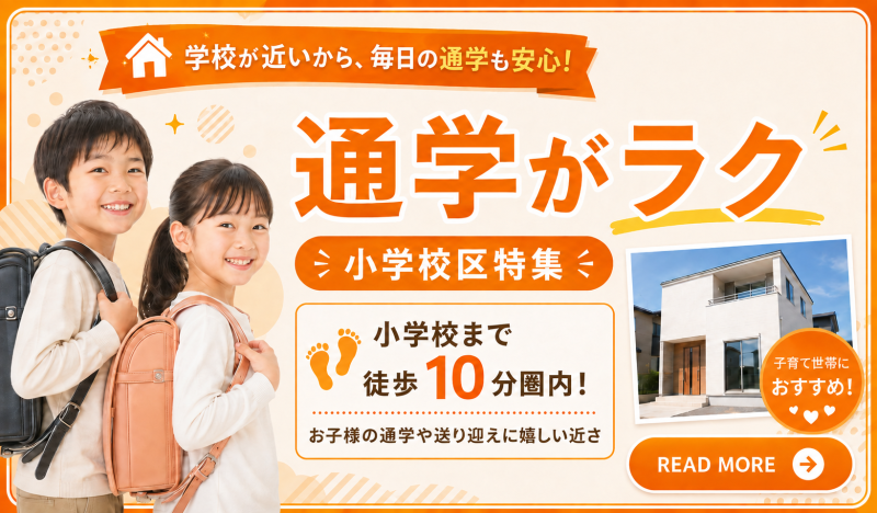 【小学校区 物件特集】松山市　10分圏内小学校区のおすすめ物件！🏫