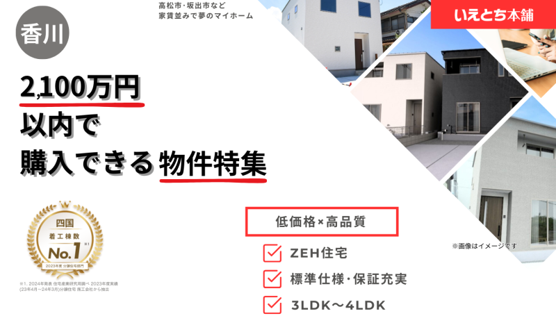 【低価格×高品質】2,100万円以内で購入できる物件特集