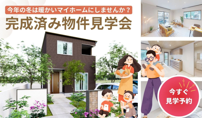 ⛄【今年の冬は暖かいマイホームにしませんか？】完成済み物件見学会⛄