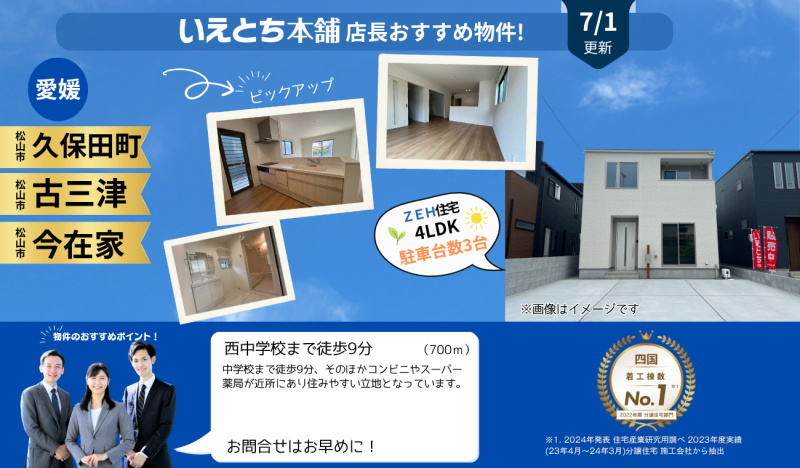 7月分更新！【お早めにお問合せを！】いえとち本舗 愛媛 店長オススメ物件特集！