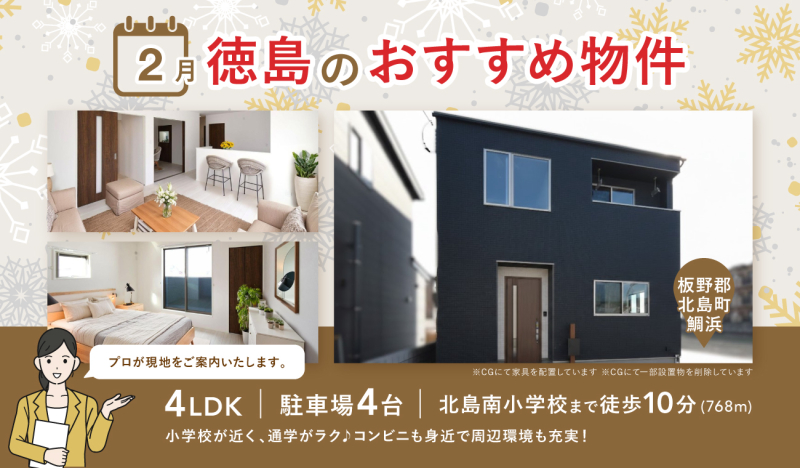 2月分 更新【お早めにお問合せを！】いえとち本舗 徳島 店長オススメ物件特集！