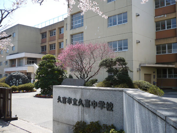 久喜市立久喜中学校680m