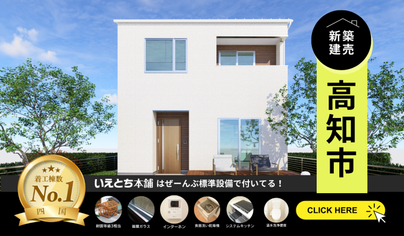 【新築建売】高知市の月々4万円～の家賃並みで持てる物件特集