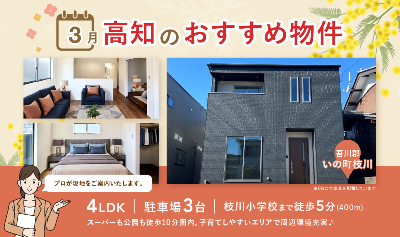 3月分 更新【お早めにお問合せを！】いえとち本舗 高知 店長オススメ物件特集！