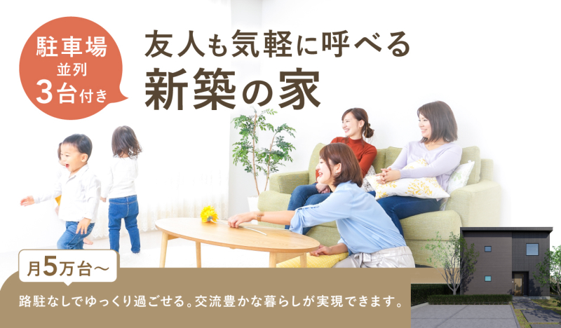 【並列3台駐車場】 友だちに「いつでもおいでよ！」と気軽に呼べる家！