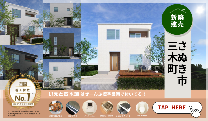 【新築建売】三木町の家賃並み（月々5万円～等）で持てる物件特集