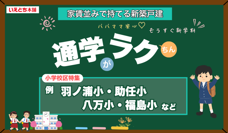 【小学校区 物件特集】徳島市 助任小・福島小 ・八万小 / 阿南市  羽ノ浦小学校区のおすすめ物件！🏫