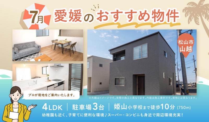 【お早めにお問合せを！】いえとち本舗 愛媛 松山本店 店長おすすめ物件特集！
