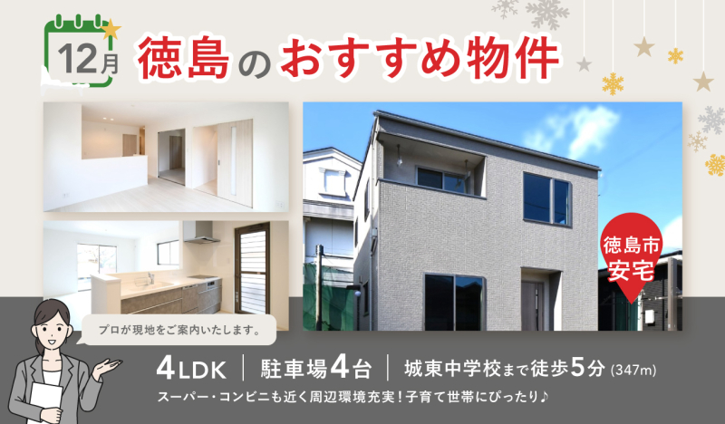 12月分 更新【お早めにお問合せを！】いえとち本舗 徳島 店長オススメ物件特集！