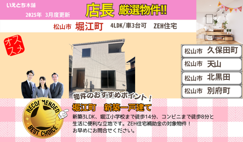 3月分更新！【お早めにお問合せを！】いえとち本舗 愛媛 店長オススメ物件特集！