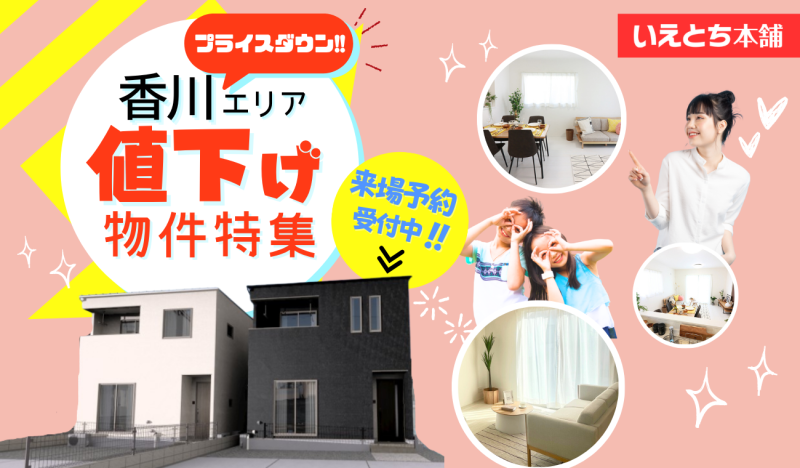 価格改定【お得に買える】オトクな値下げ物件特集