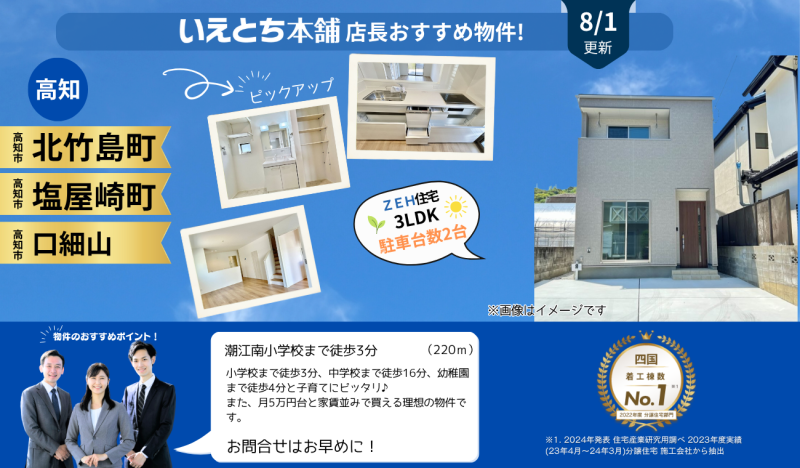 8月分 更新【お早めにお問合せを！】いえとち本舗 高知 店長オススメ物件特集！
