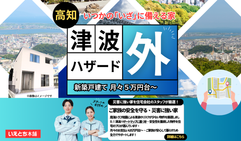 12/20更新！安心安全の選択 - 高知県津波ハザード外の住まい特集