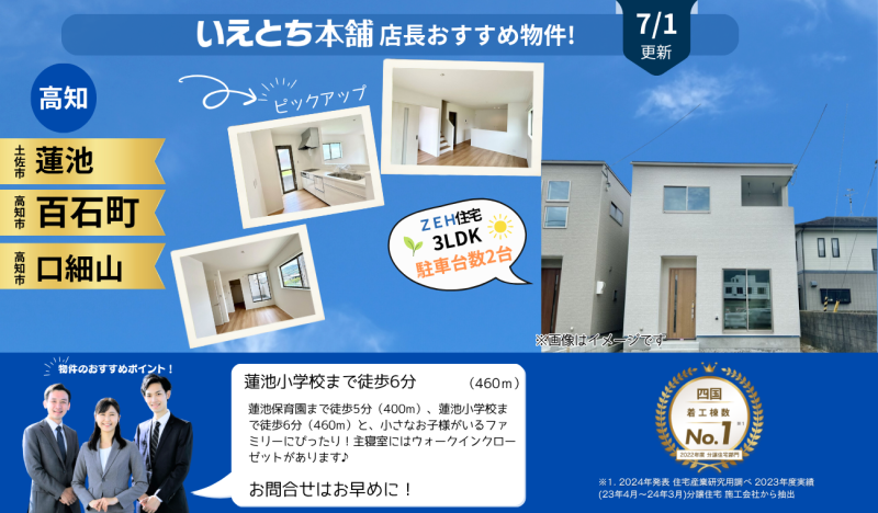 7月分 更新【お早めにお問合せを！】いえとち本舗 高知 店長オススメ物件特集！