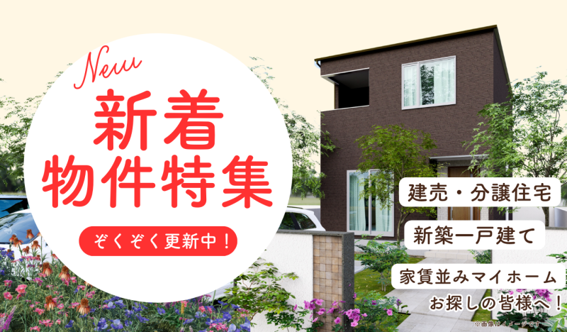 ★新着物件★販売1か月以内の物件ぞくぞく更新中！高知県内の建売・分譲住宅はこちらをチェック！