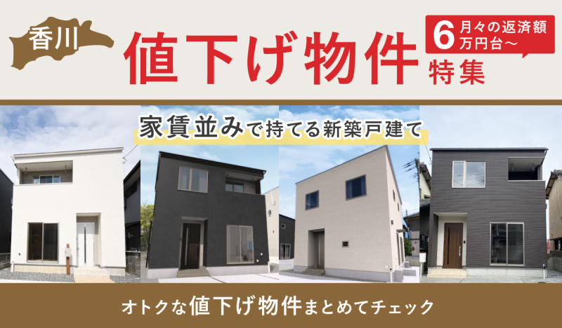 価格改定【お得に買える】オトクな値下げ物件特集