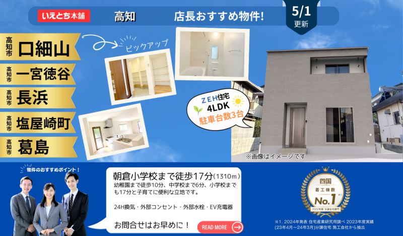 5月分 更新【お早めにお問合せを！】いえとち本舗 高知 店長オススメ物件特集！