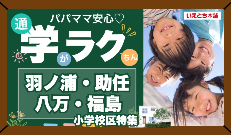 【小学校区 物件特集】徳島市 助任小・福島小 ・八万小 / 阿南市  羽ノ浦小学校区のおすすめ物件！🏫