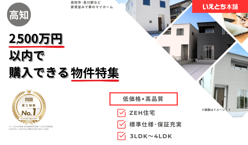 【低価格×高品質】2,500万円以内で購入できる物件特集