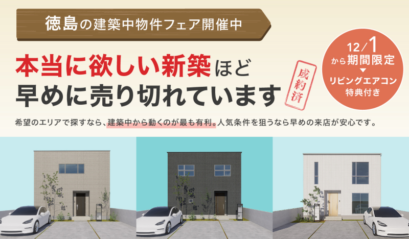 完成してから見に行く、は遅いかも? 建築中物件フェア開催中
