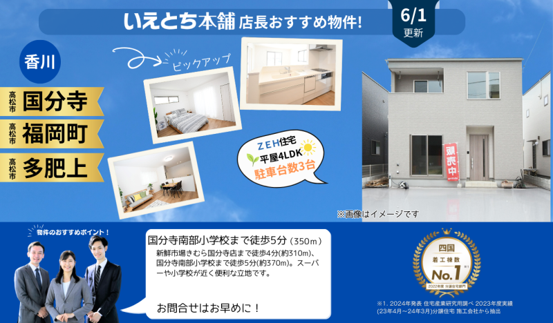 6月分更新！【お早めにお問合せを！】いえとち本舗 香川 店長オススメ物件特集！